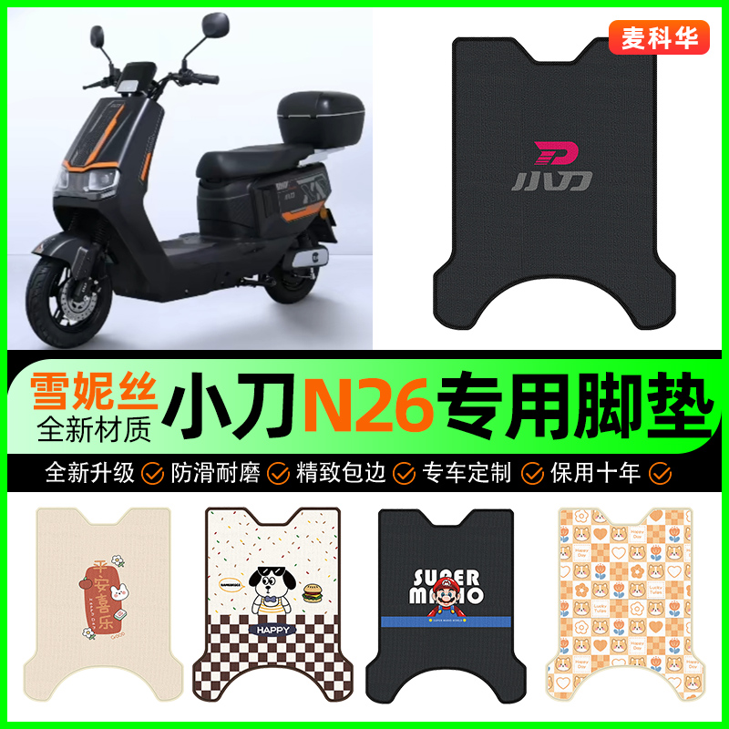 【小刀N26专用】电动车脚垫