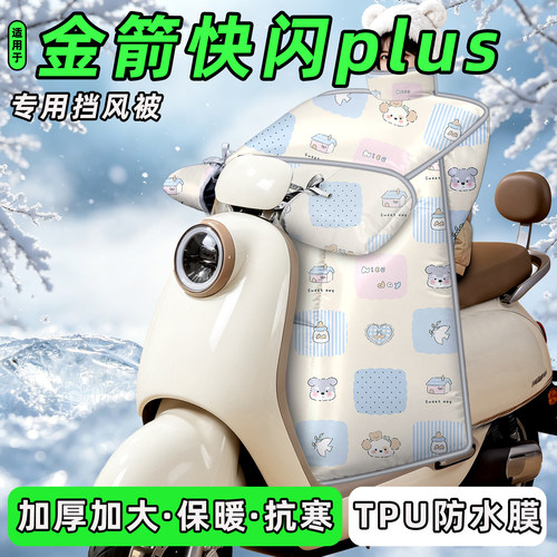 适用【金箭快闪plus】挡风被