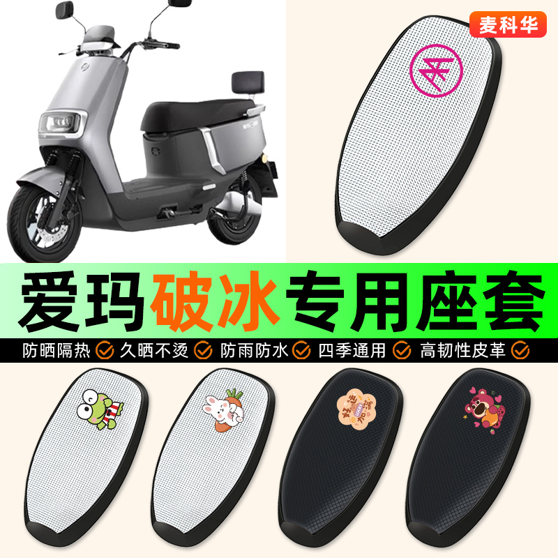 适用【爱玛破冰AB01】电动车座套