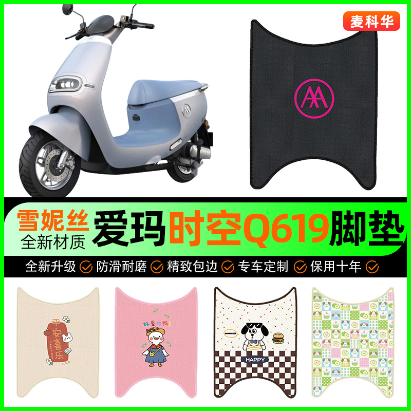 爱玛引擎时空Q619电动车脚垫电瓶车脚踩脚踏垫专用改装饰配件大全