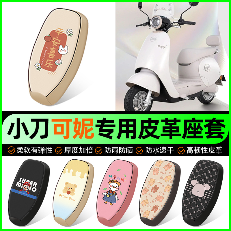 【小刀可妮专用】电动车座套