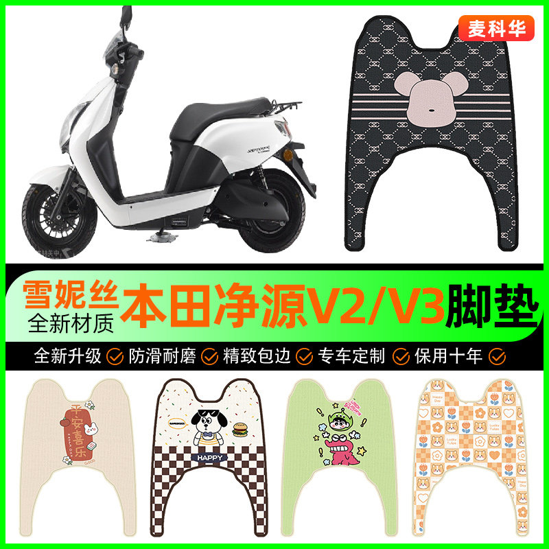 适用本田净源V2/V3电动车脚垫电瓶车脚踏垫专用改装饰小配件大全