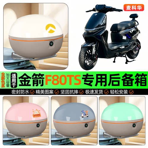 适用【金箭F80TS】大容量后备箱