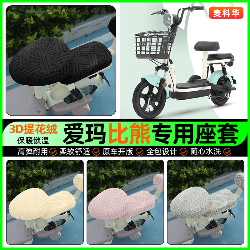 适用【爱玛比熊D263】保暖座套