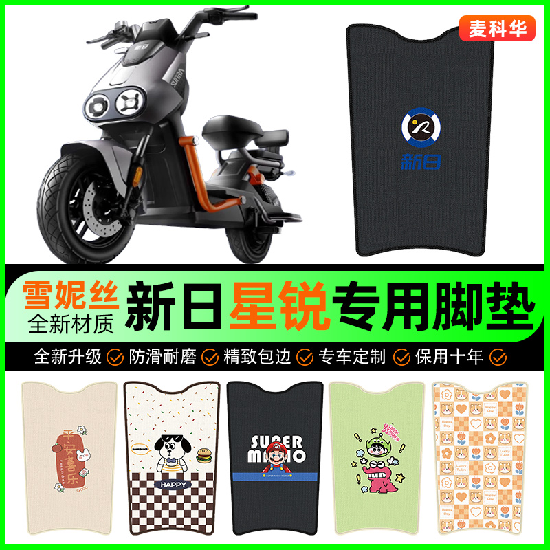 新日星锐电动车脚垫电瓶车脚踩踏板垫脚踏垫装饰专用改装配件大全