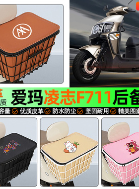 适用爱玛凌志F711/F701电动车后备箱后置车篮储物尾箱改装饰配件