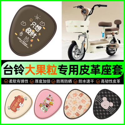 【台铃大果粒专用】电动车座套