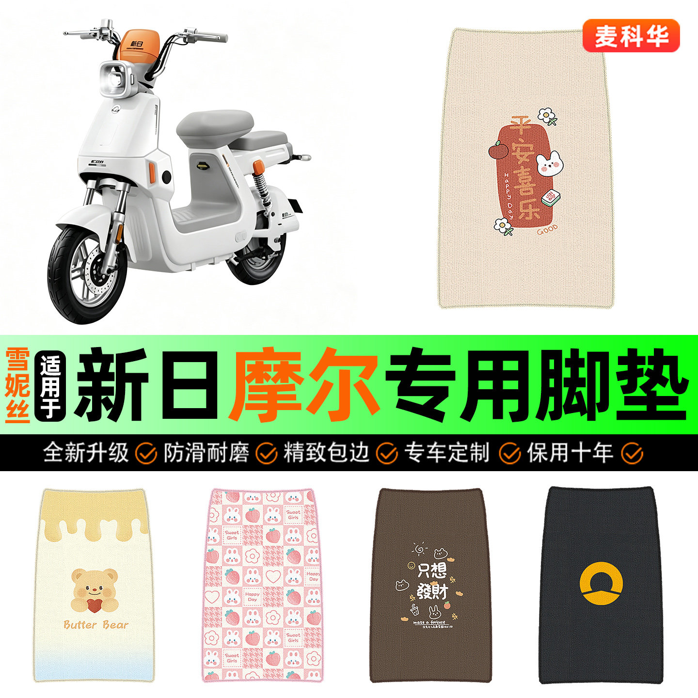 适用【新日摩尔】电动车脚垫