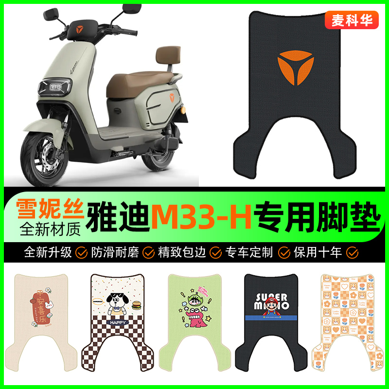 【雅迪M33-H专用】电动车脚垫