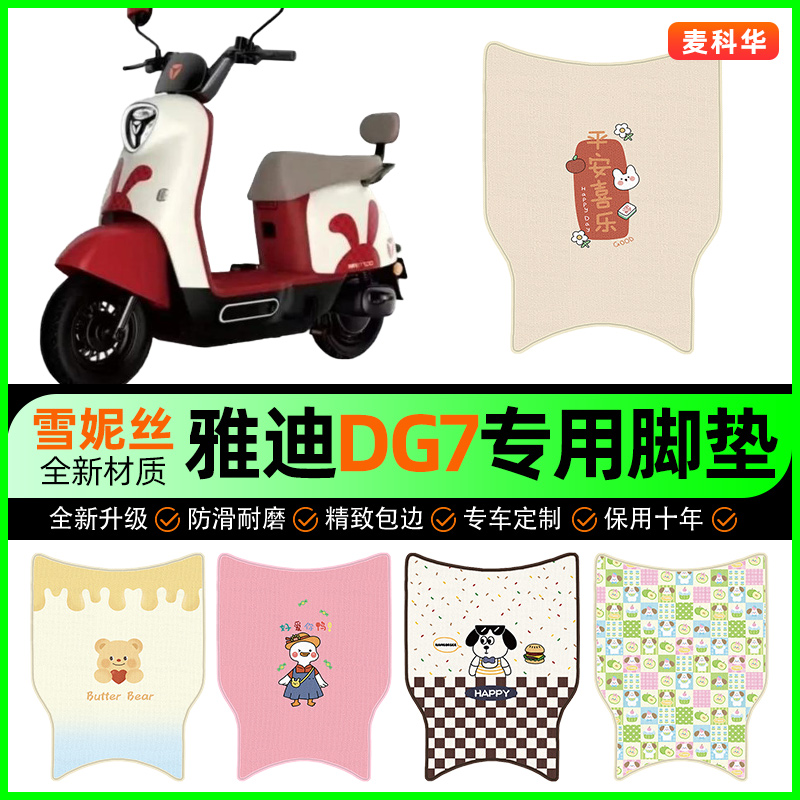 雅迪冠能DG7智趣版电动车脚垫电瓶车脚踏垫改装饰配件大全无侧踏