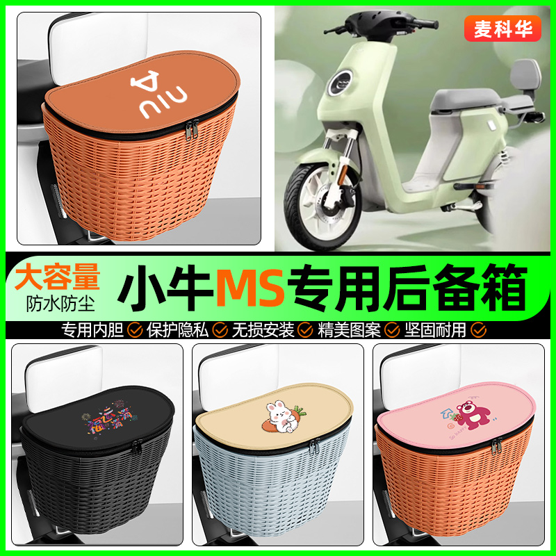 适用【小牛MS】大容量后备箱