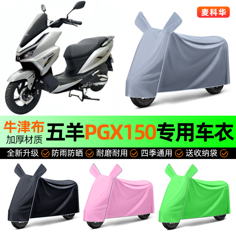 适用【五羊PGX150】电动车车衣