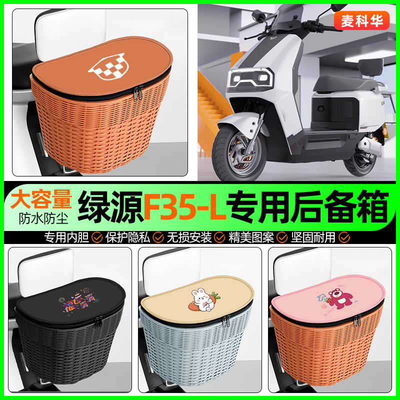 适用【绿源F35】大容量后备箱