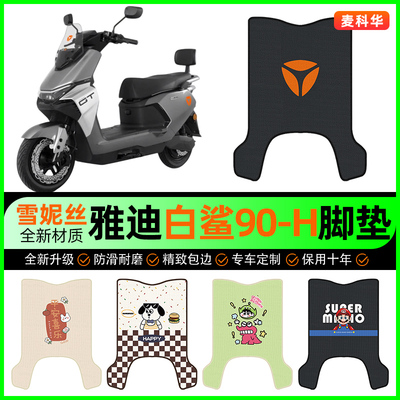 【雅迪白鲨90-H专用】电动车脚垫