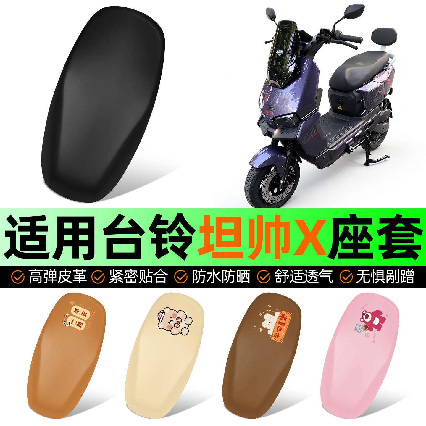 适用【台铃坦帅X】电动车座套
