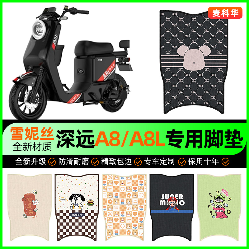 深远A8/A8l电动车脚垫电瓶车脚踩脚踏垫装饰专用改装小配件大全
