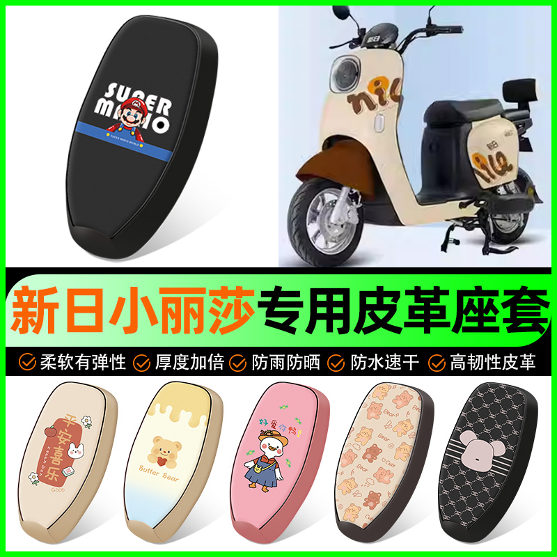 【新日小丽莎专用】电动车座套