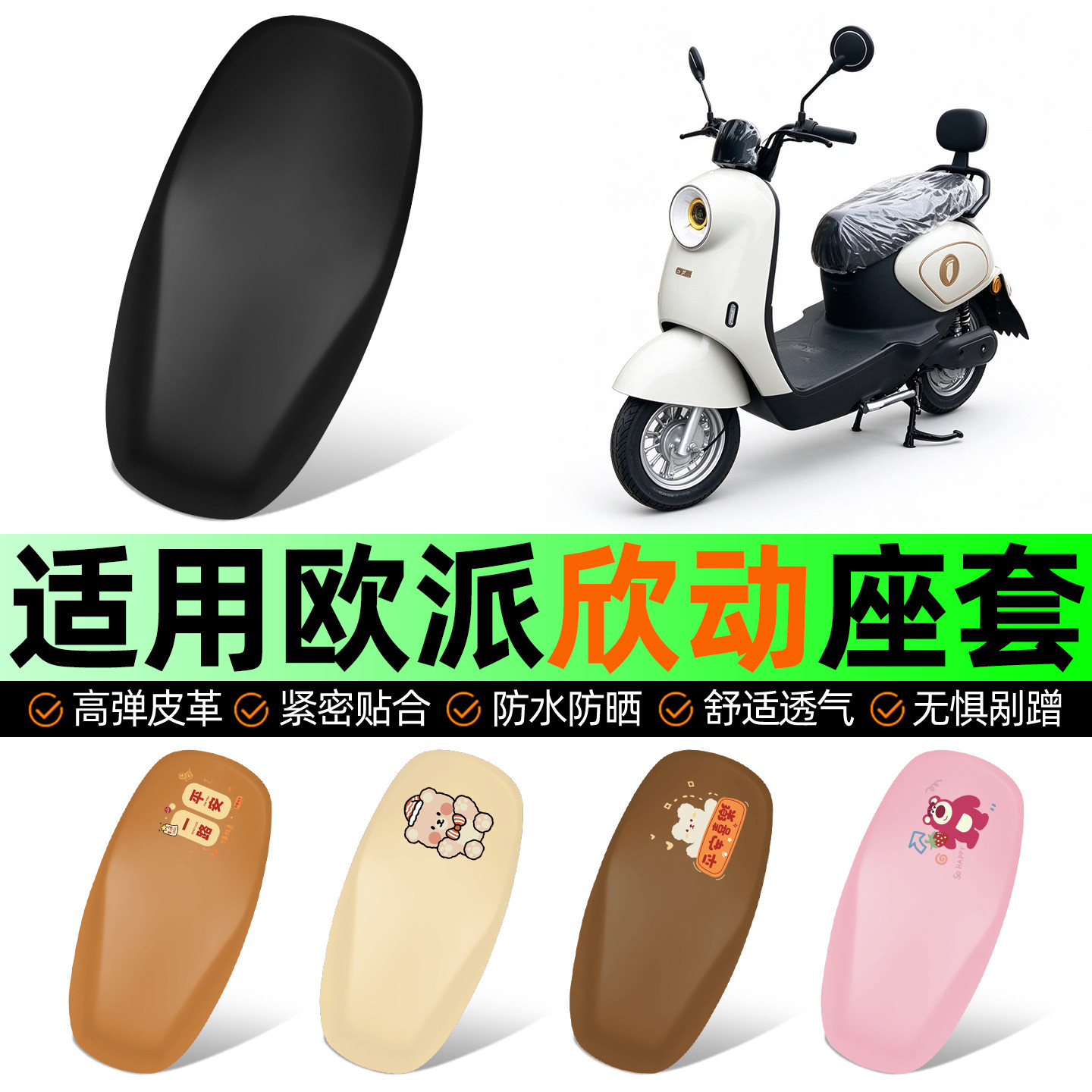 适用【欧派欣动】电动车座套