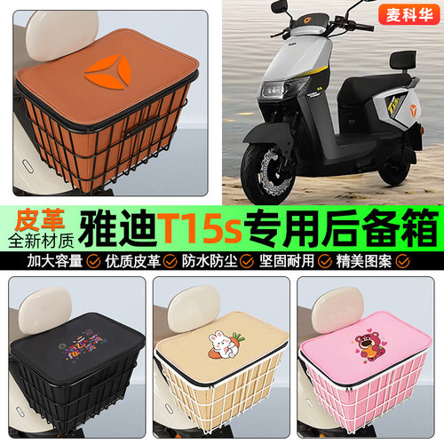 适用【雅迪T15s】大容量铁车筐