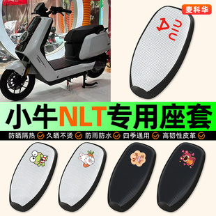适用小牛NLT Citi锂电铅酸版电动车座套防水防晒配件电瓶车坐垫套