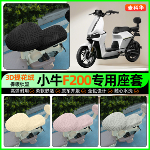配件 饰改装 适用小牛F200电动车专用座套电瓶车冬季 加绒坐垫套罩装