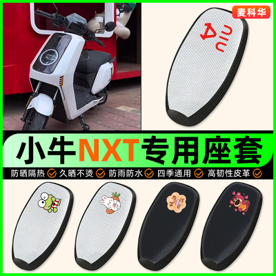 适用【小牛NXT】电动车座套