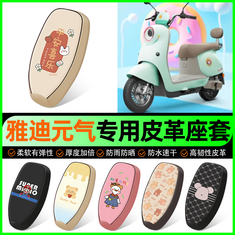 【雅迪元气专用】电动车座套