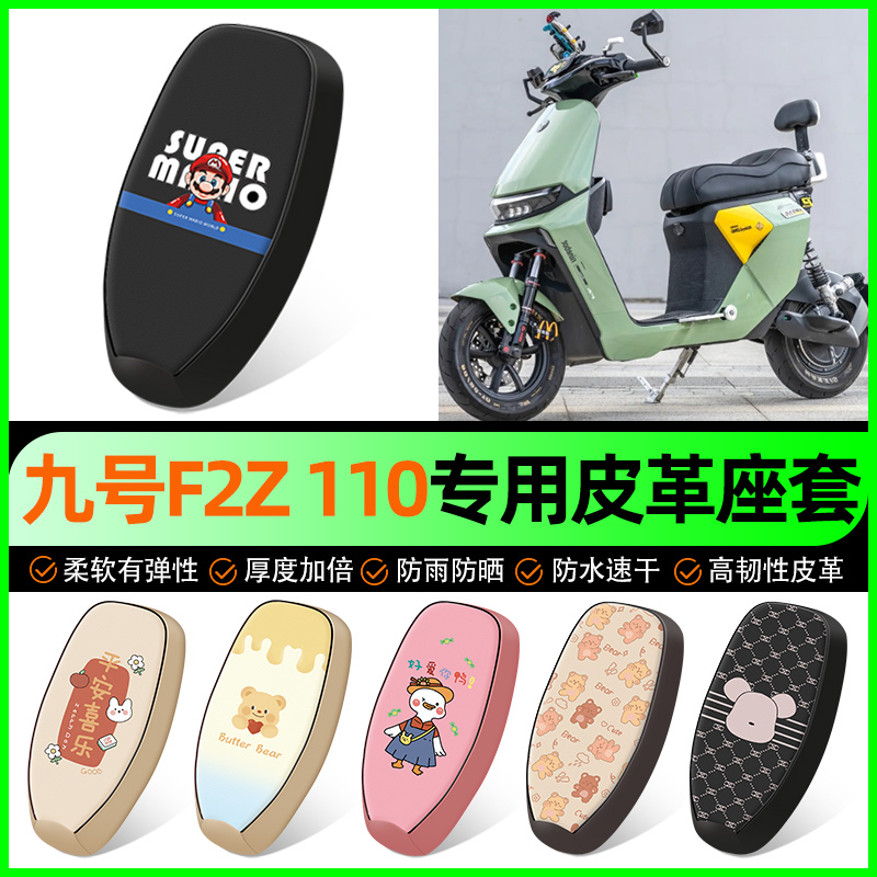 【九号F2Z110专用】电动车座套