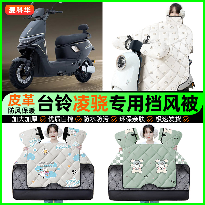 适用【台铃凌骁】冬季挡风被
