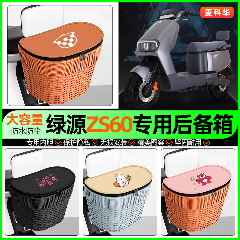 适用【绿源ZS60】大容量后备箱