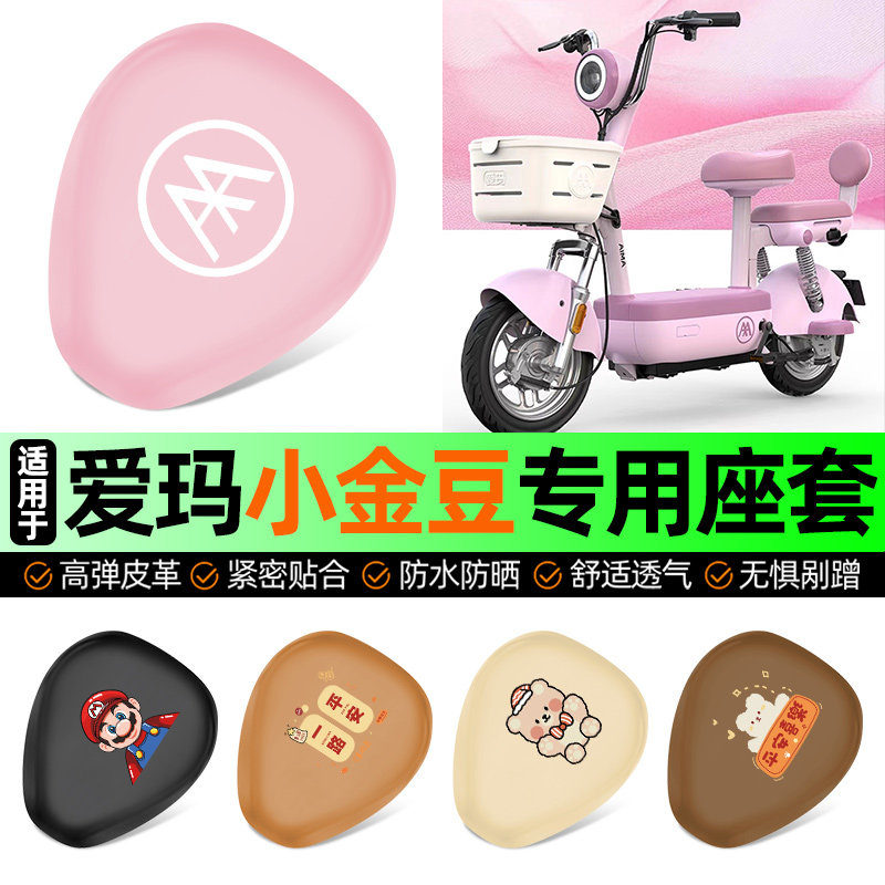 适用爱玛小金豆2.0/时尚款电动车专用座套坐垫套防水防晒加厚配件,摩托车/装备/配件,摩托车坐垫,淘宝优惠券,粉丝福利购,淘宝优惠卷