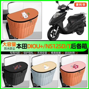 适用新大洲本田DIOU+/NS125D/T踏板摩托车储物后备箱尾箱后置车篮