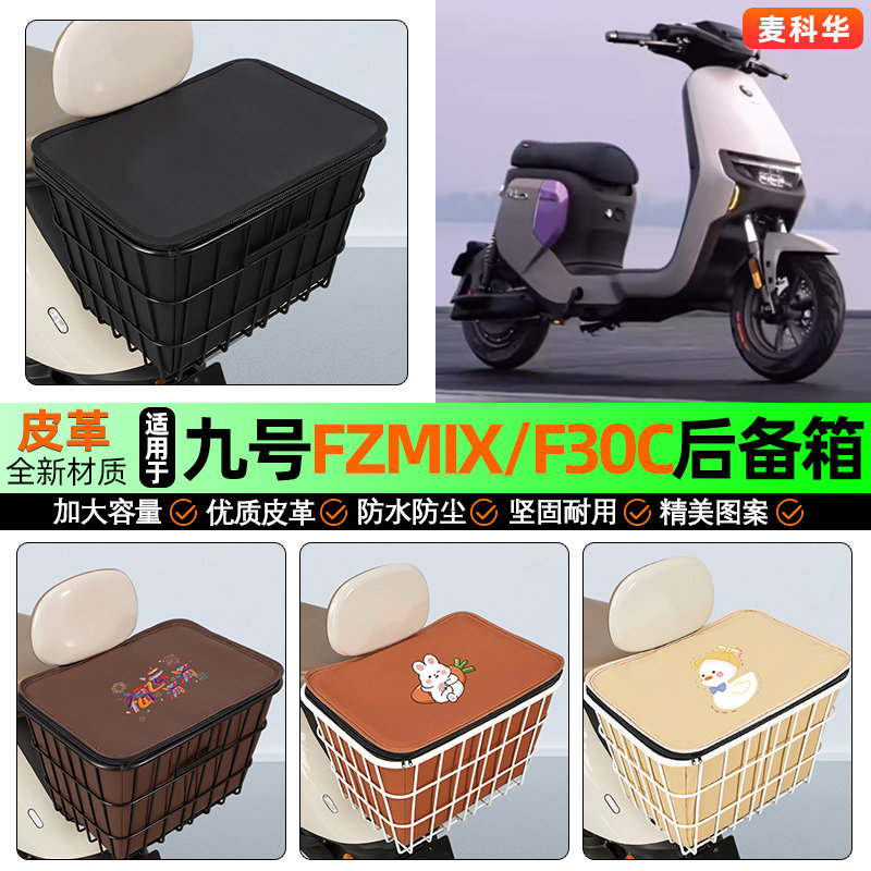 适用【九号FZMIX】大容量铁车筐