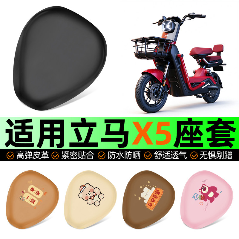适用【立马新国标X5】电动车座套