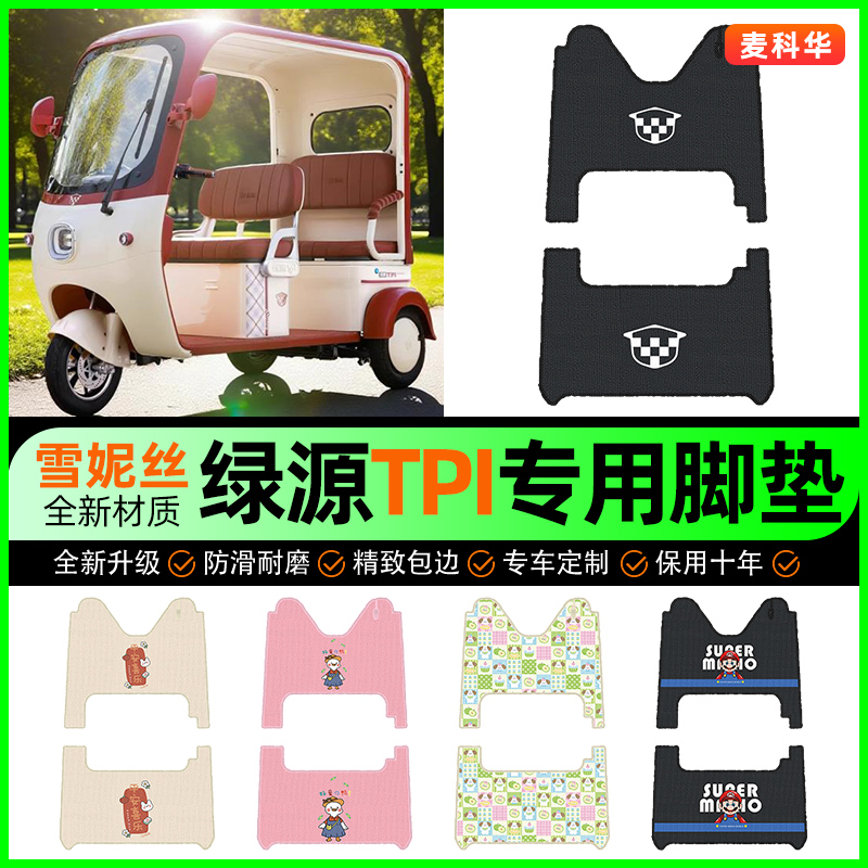 适用【绿源TPI】三轮车脚垫