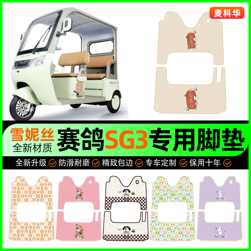 【赛鸽sg3专用】电动车脚垫