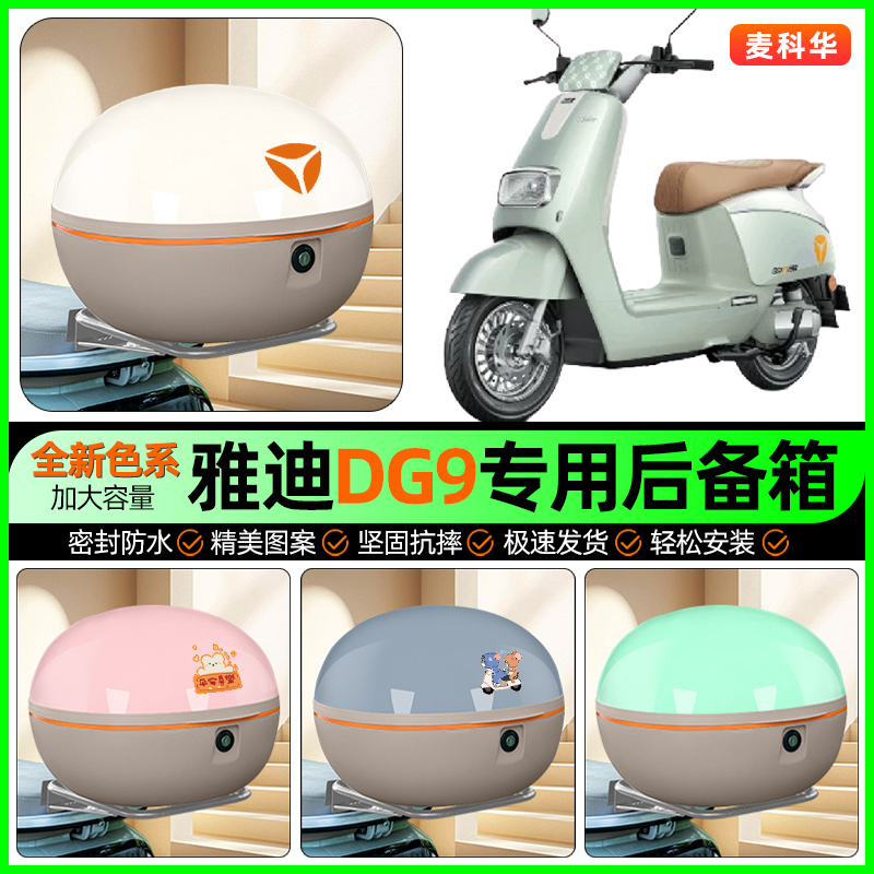 适用【雅迪DG9】大容量后备箱