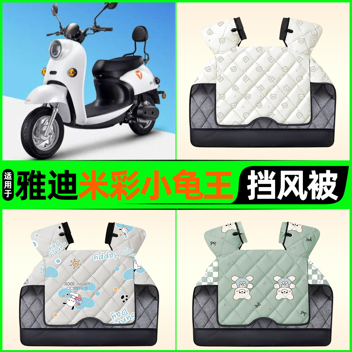 适用【雅迪米彩小龟王】挡风被