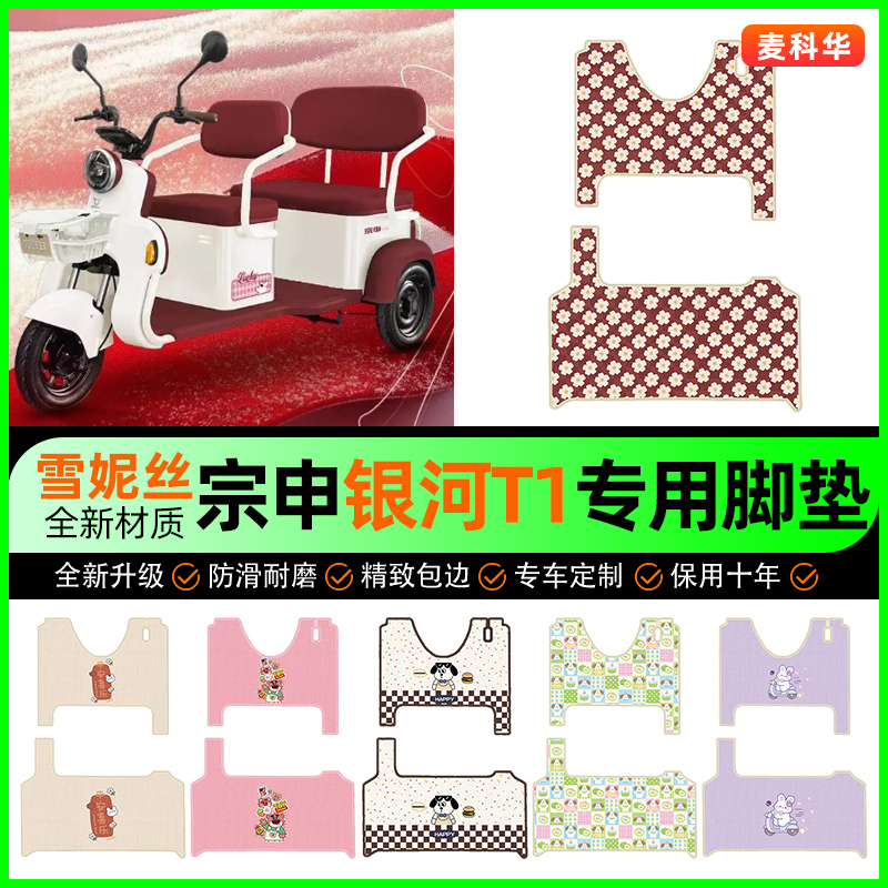 【宗申银河T1专用】电动车脚垫