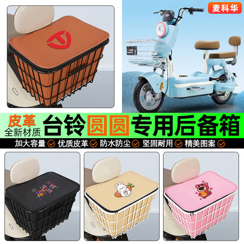 适用【台铃圆圆】大容量铁车筐