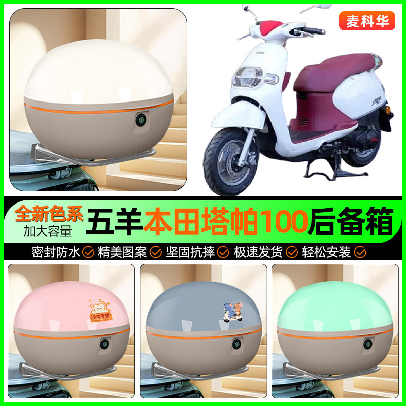 适用【本田塔帕100】后备箱
