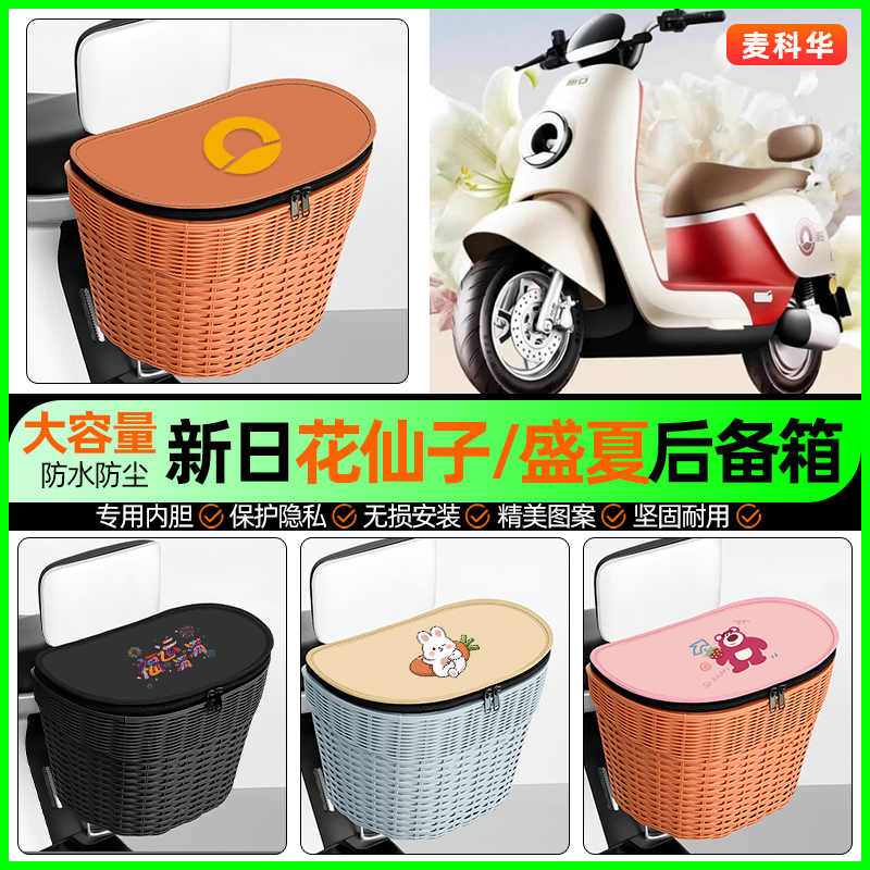 适用【新日花仙子】大容量后备箱