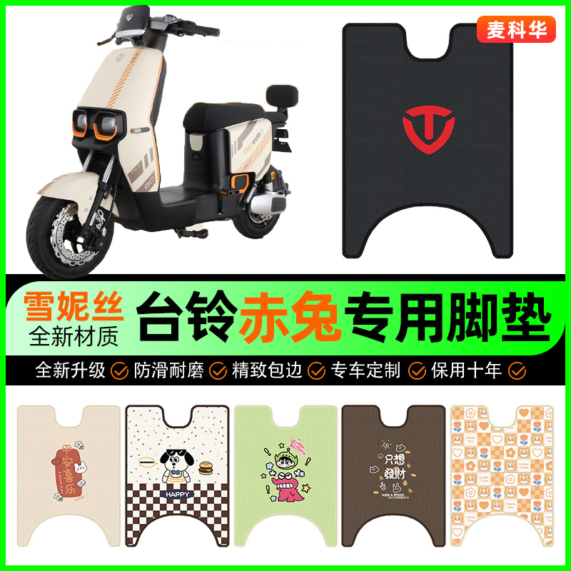 【台铃赤兔专用】电动车脚垫