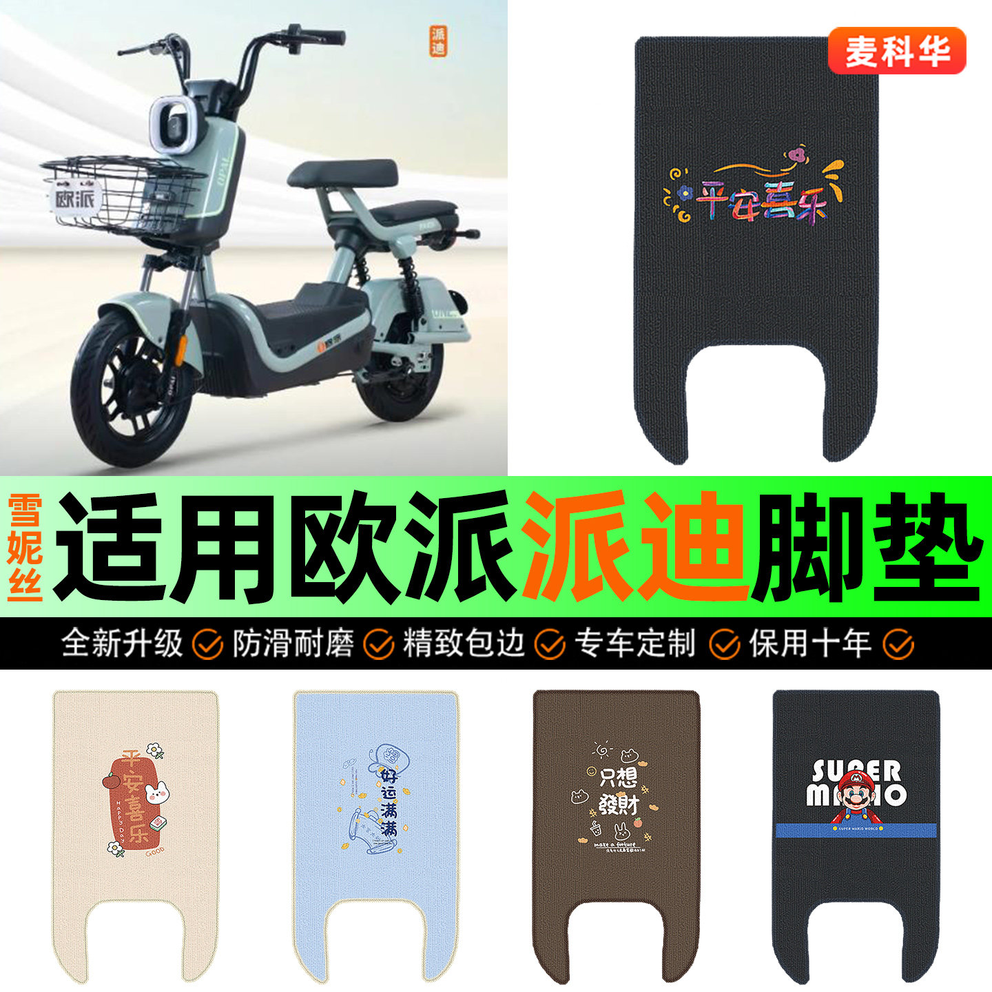 适用【欧派派迪】电动车脚垫