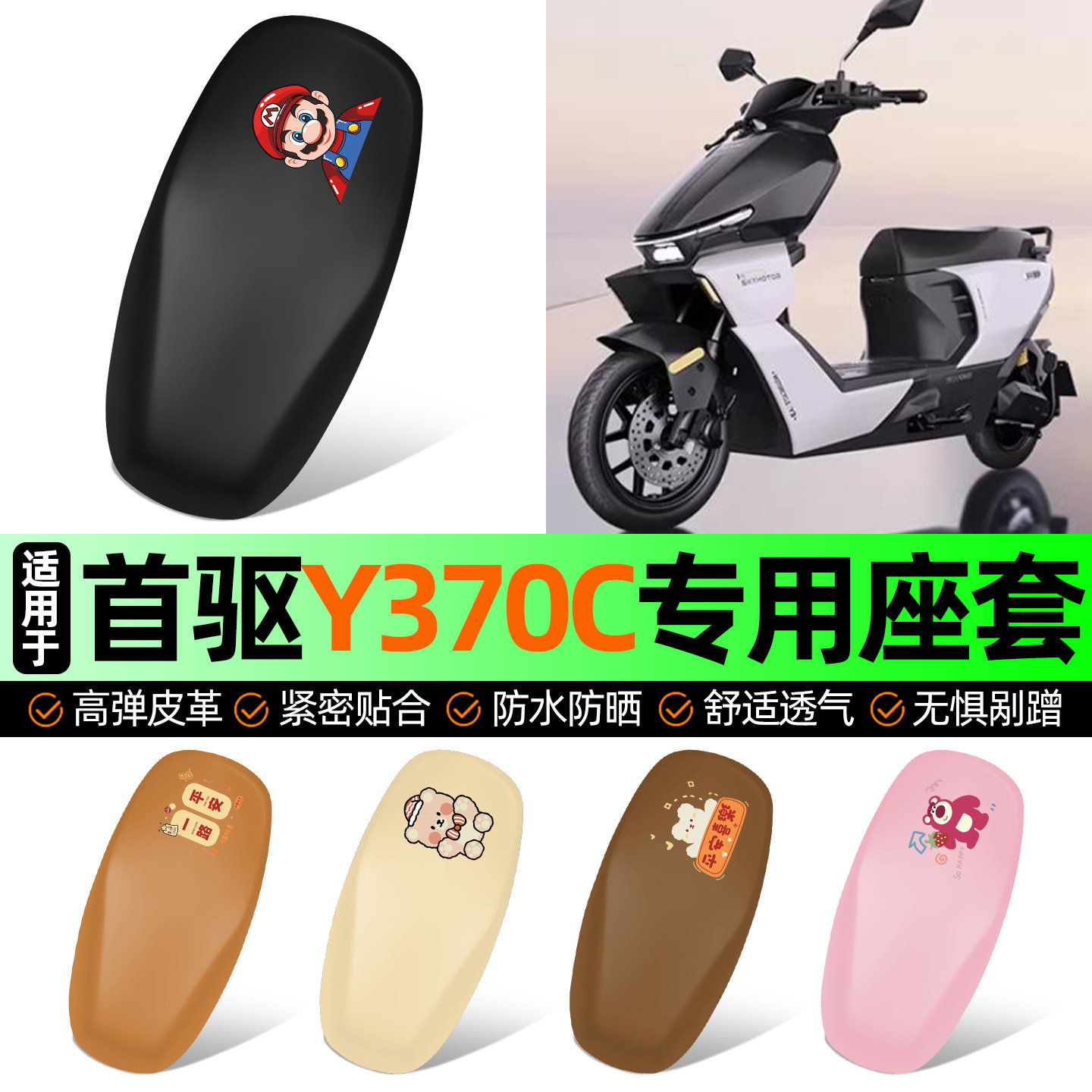 适用【首驱Y370C】电动车座套图片