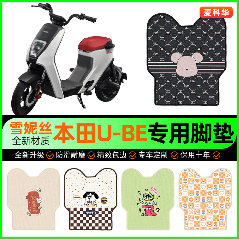 适用五羊本田Ube摩托车脚垫踏板车脚踩脚踏垫专用改装饰配件大全