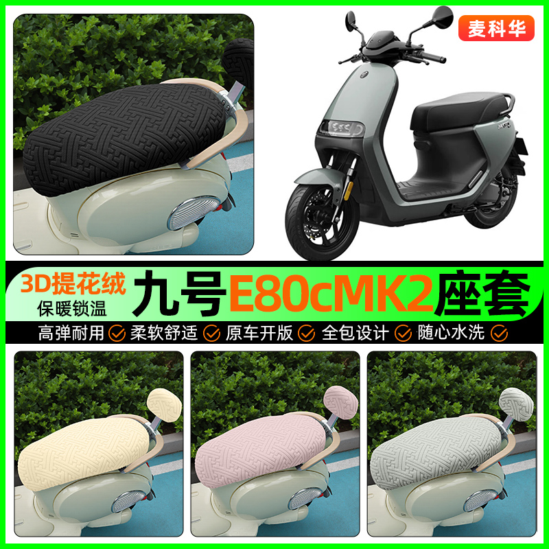 适用【九号E80cMK2】保暖座套