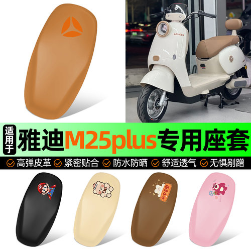 适用【雅迪M25plus】电动车座套