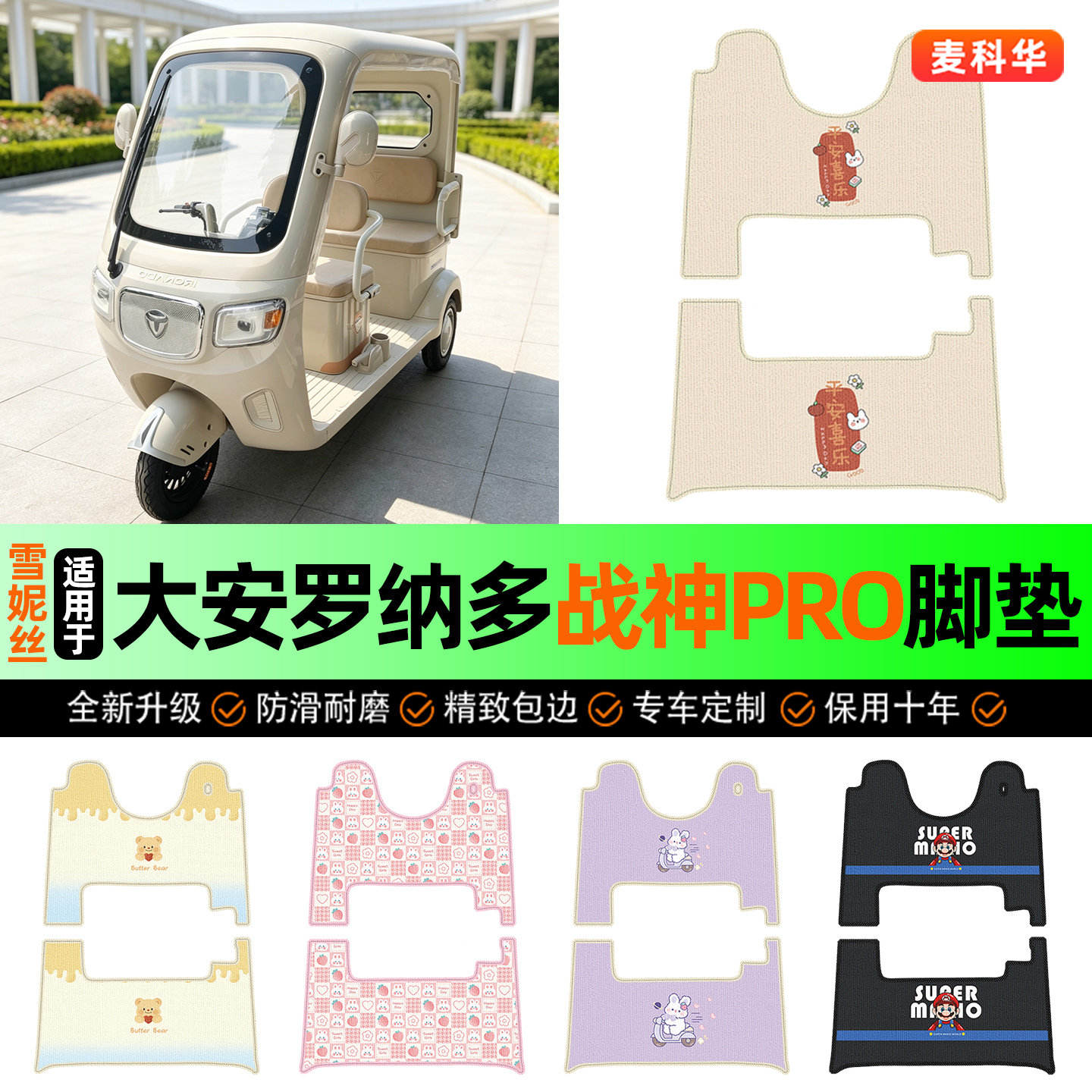 适用【大安罗纳多战神】三轮脚垫