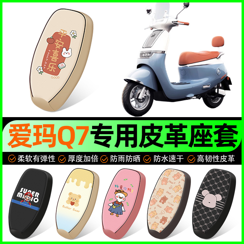 【爱玛Q7/QB07专用】电动车座套